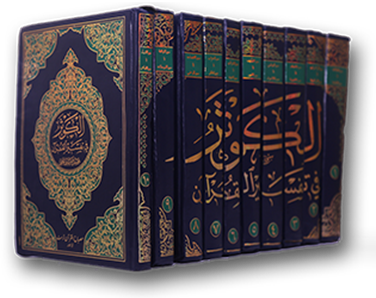 al quran, kauthar tafsir quran wikipedia #14958