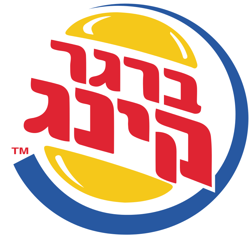 burger king former hebrew png logo #3280