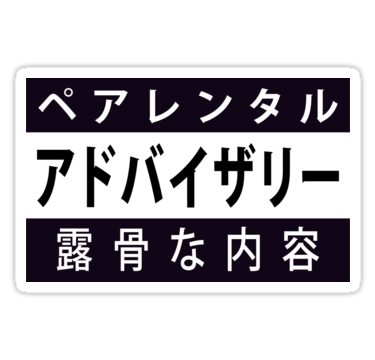 japanese parental advisory explicit content png logo #4241