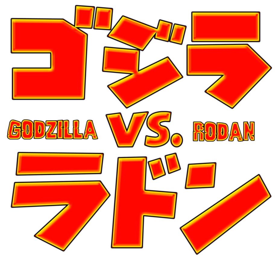 godzilla vs rodan logo japanese png #5645