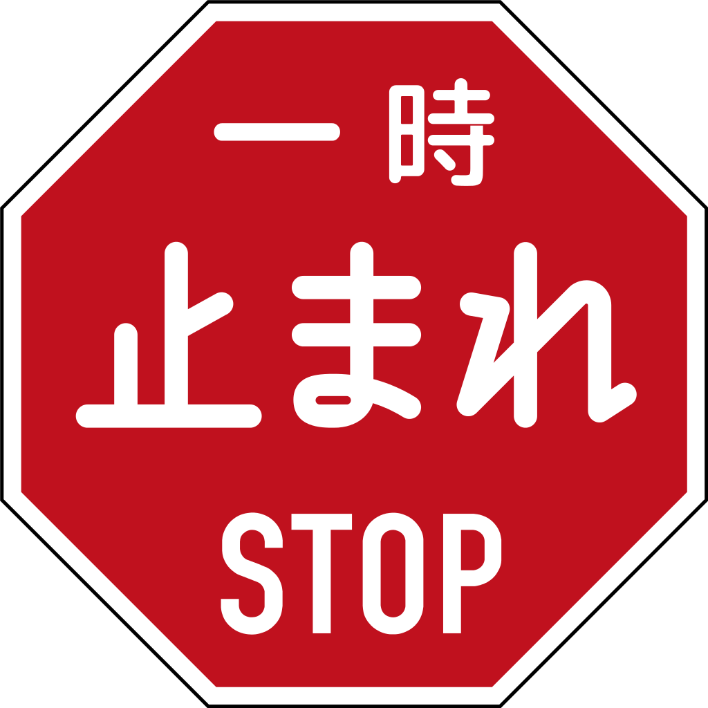 file japanese stop sign svg wikimedia commons 19372