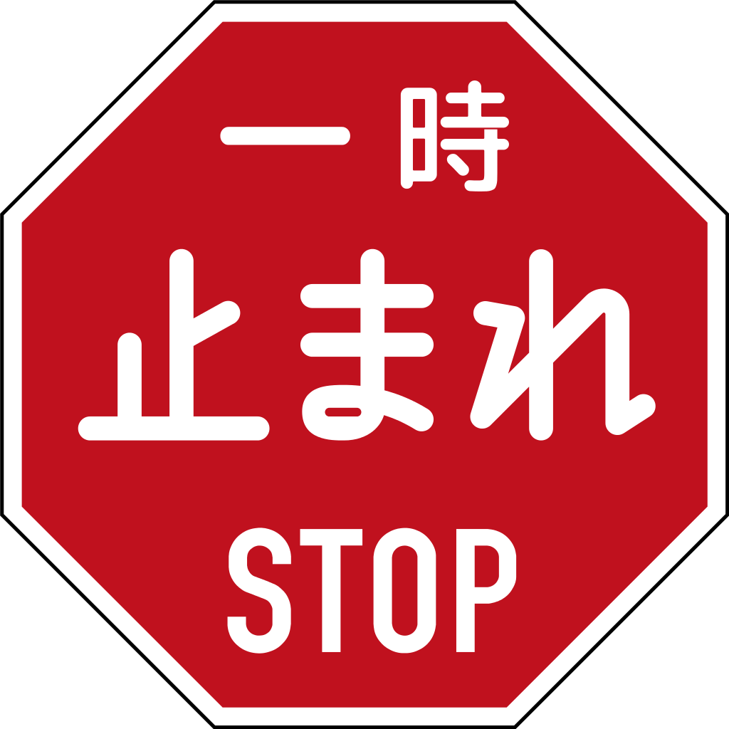 PNG transparent japanese stop sign icon #19372