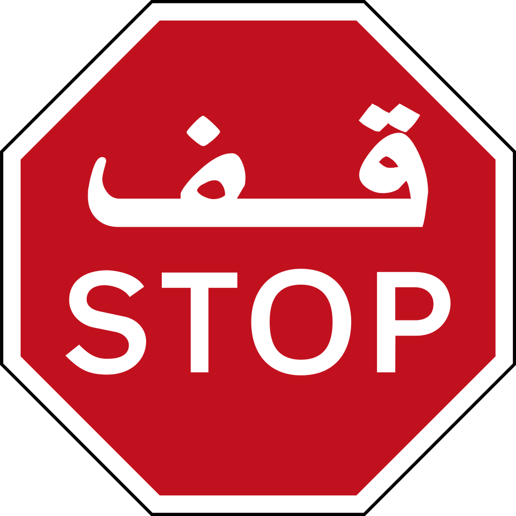 file stop sign united arab emirates svg wikipedia #19366