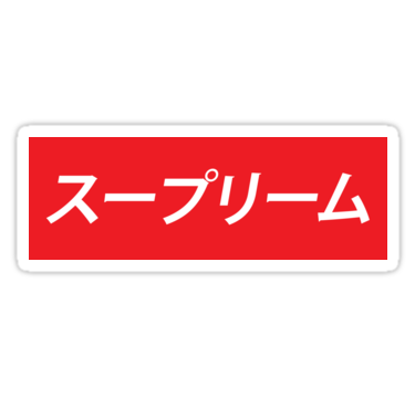 supreme logo, quot supreme japanese quot stickers joehig redbubble #27010